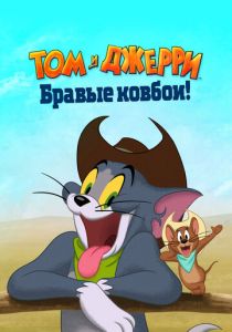 Том и Джерри: Бравые ковбои! (2023) мультфильм