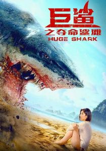Огромная акула (2023)