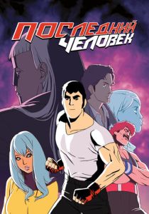 Последний человек (2023) мультсериал