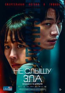 Не слышу зла (2023) фильм