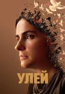 смотреть Улей (2023)