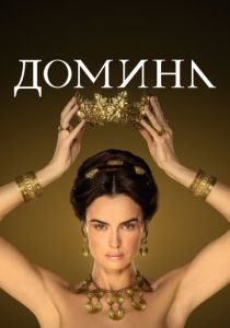 смотреть Домина (2023)