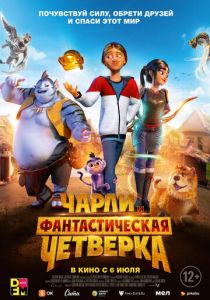Чарли и фантастическая четверка (2023) Чарли и фантастическая четверка (2023)