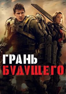 Грань будущего (2014) Грань будущего (2014)