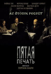 Пятая печать (1976) Пятая печать (1976)