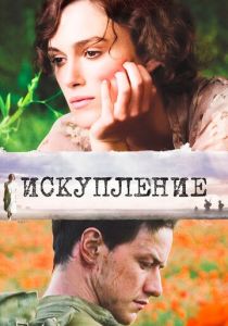 Искупление (2007) Искупление (2007)