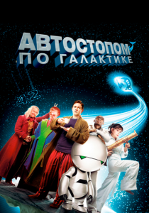 Автостопом по галактике (2005)