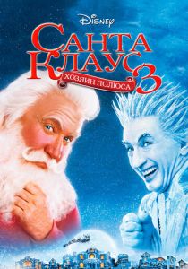 Санта Клаус 3 (2006)