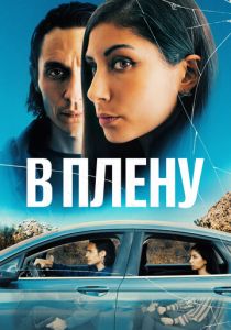 смотреть В плену (2023)